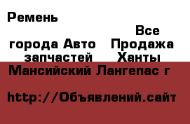 Ремень 5442161, 0005442161, 544216.1, 614152, HB127 - Все города Авто » Продажа запчастей   . Ханты-Мансийский,Лангепас г.